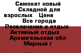 Самокат новый. Складной,для взрослых › Цена ­ 3 300 - Все города Развлечения и отдых » Активный отдых   . Архангельская обл.,Мирный г.